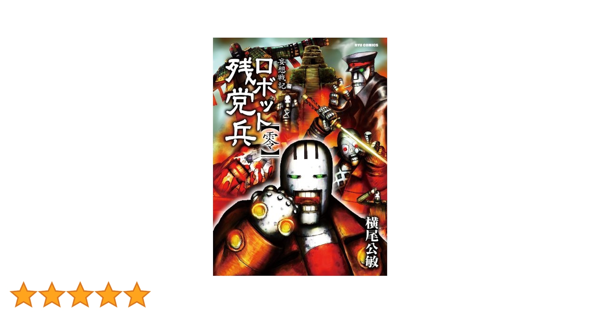 週刊ロビ　再発行版　14〜59号　62〜70号 最終回 マジンガーZ 永井豪週刊少年ジャンプ1973年35号/昭和